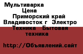 Мультиварка Moroerro 212 › Цена ­ 2 800 - Приморский край, Владивосток г. Электро-Техника » Бытовая техника   